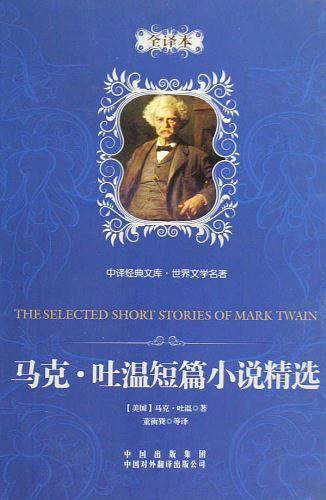 马克.吐温短篇小说精选