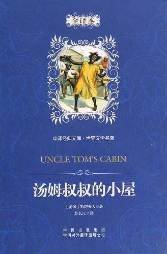 汤姆叔叔的小屋