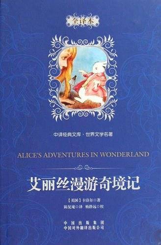艾丽丝漫游奇境记