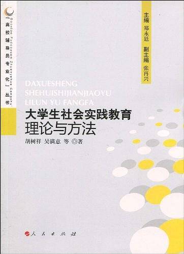 大学生社会实践教育理论与方法—高校辅导员专业化丛书
