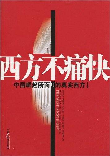 西方不痛快
