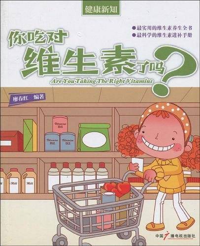 你吃对维生素了吗