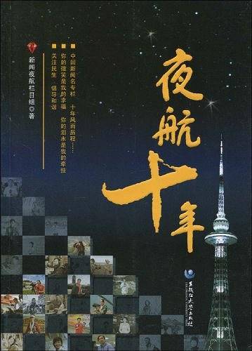 夜航十年