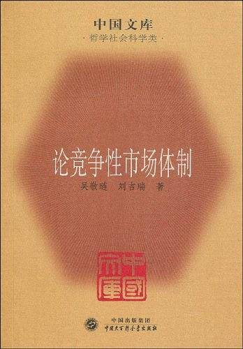 论竞争性市场体制――中国文库・哲学社会科学类