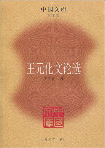 王元化文论选