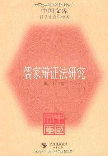 儒家辩证法研究――中国文库・哲学社会科学类