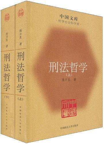 刑法哲学——中国文库·哲学社会科学类