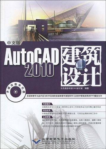中文版AutoCAD 2010建筑设计
