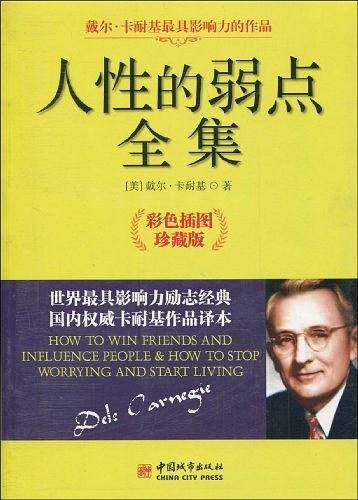 人性的弱点全集