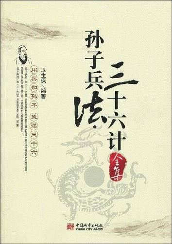 孙子兵法三十六计全集