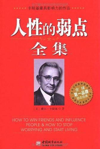 人性的弱点全集
