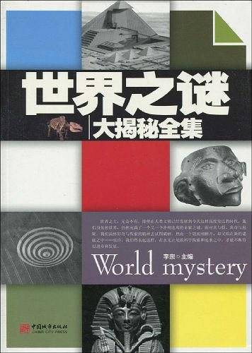 世界之谜大揭秘全集