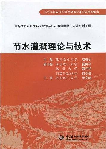 节水灌溉理论与技术