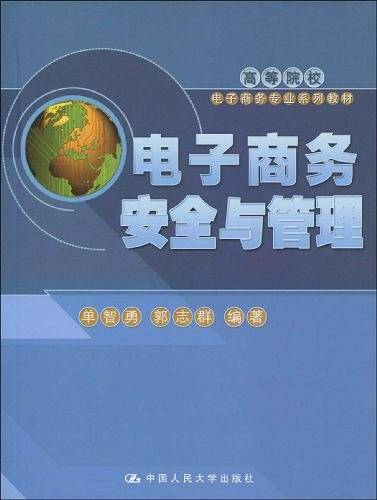 电子商务安全与管理