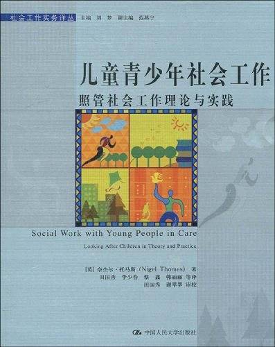 儿童青少年社会工作：照管社会工作理论与实践