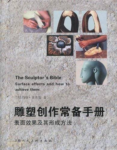 雕塑创作常备手册