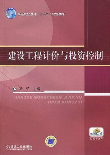 建设工程计价与投资控制