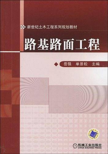 路基路面工程
