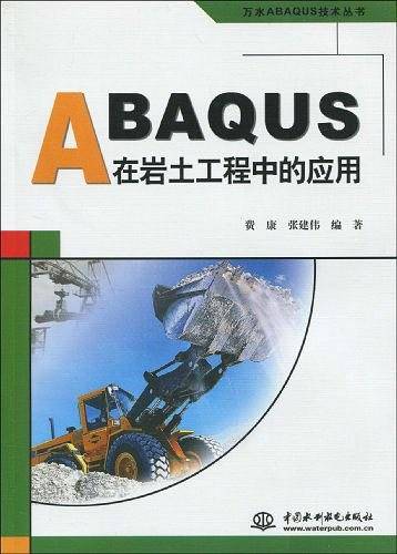 ABAQUS在岩土工程中的应用