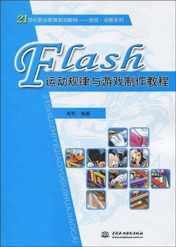 Flash运动规律与游戏制作教程