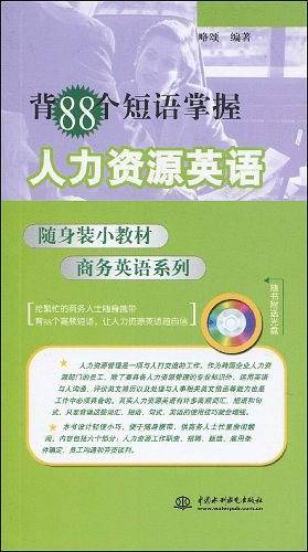 背88个短语掌握人力资源英语