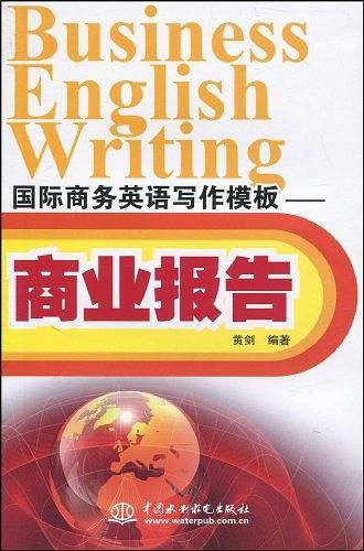 国际商务英语写作模板