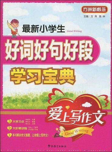 爱上写作文 最新小学生好词好句好段快乐学习宝典