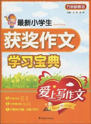 爱上写作文 最新小学生获奖作文学习宝典