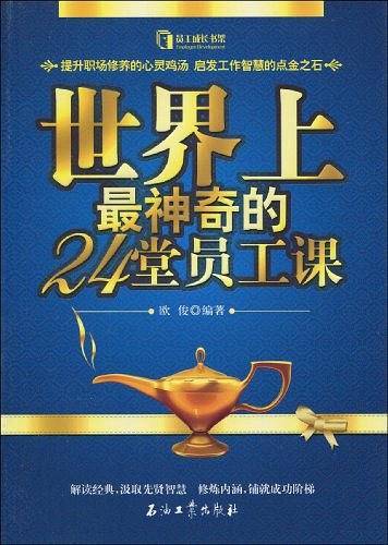 世界上最神奇的24堂员工课