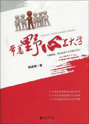 带着野心上大学