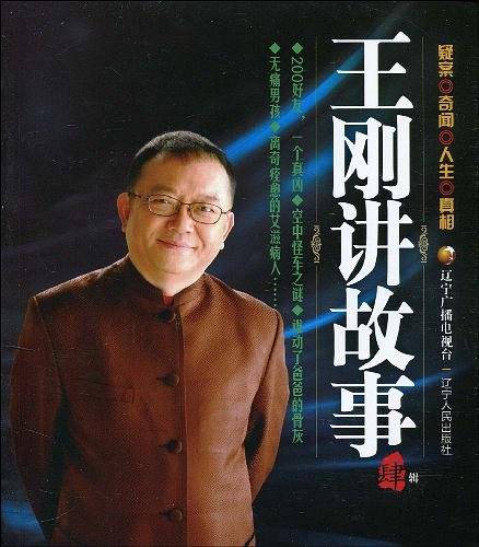 王刚讲故事-肆辑