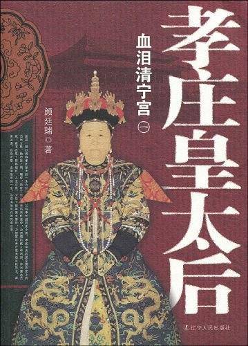 孝庄皇太后1：血泪清宁宫