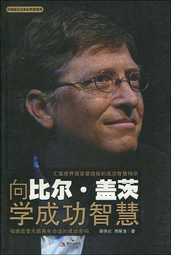 向比尔.盖茨学成功的智慧