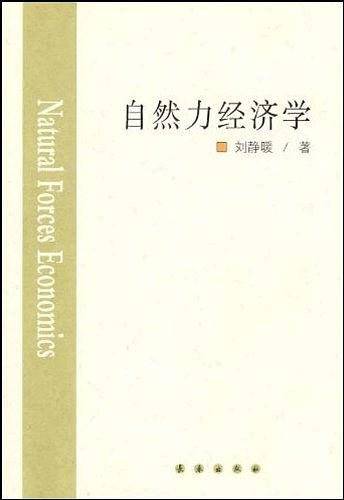 自然力经济学