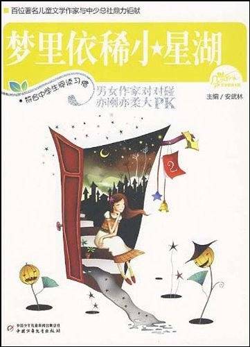 梦里依稀小星湖