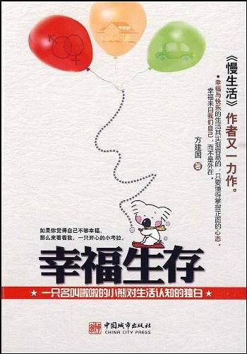 幸福生存