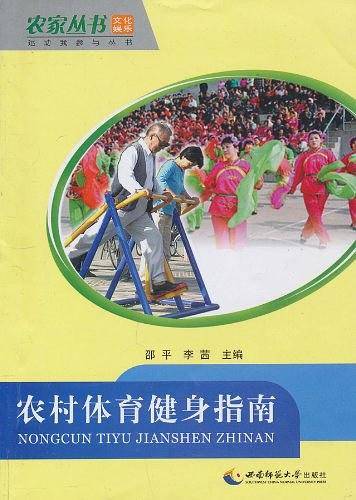 农村体育健身指南