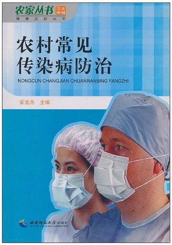 农村常见传染病防治