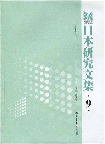 日本研究文集9