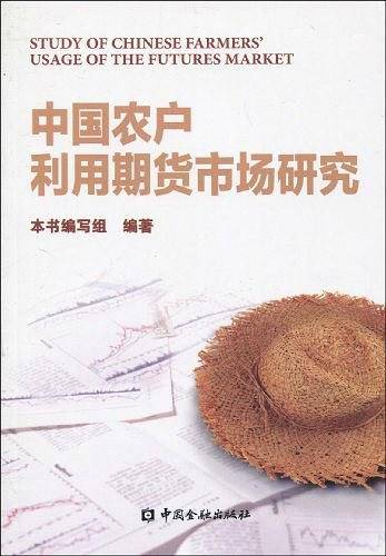 中国农户利用期货市场研究