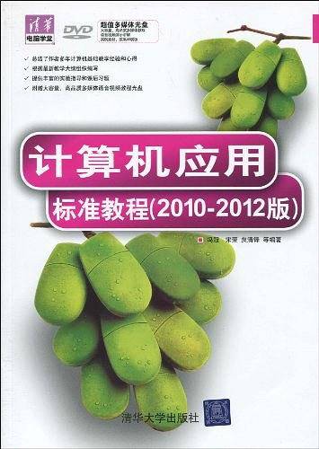 计算机应用标准教程