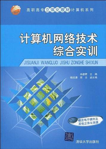 计算机网络技术综合实训