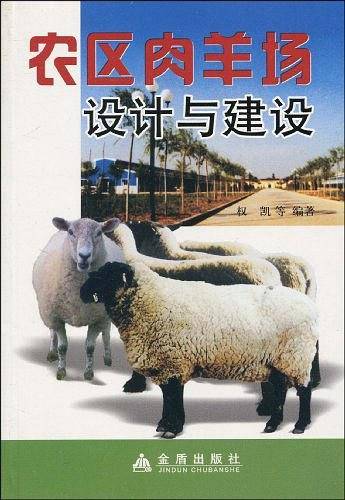 农区肉羊场设计与建设
