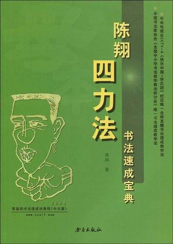 陈翔四力法书法速成宝典