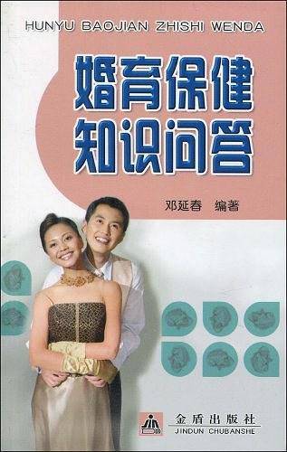 婚育保健知识问答