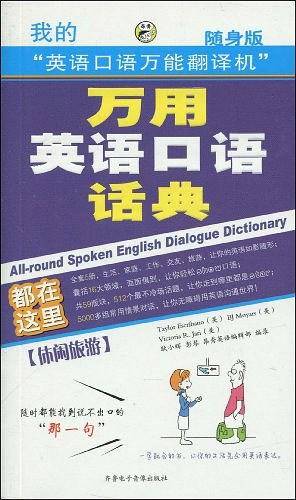 万用英语口语话典：休闲旅游