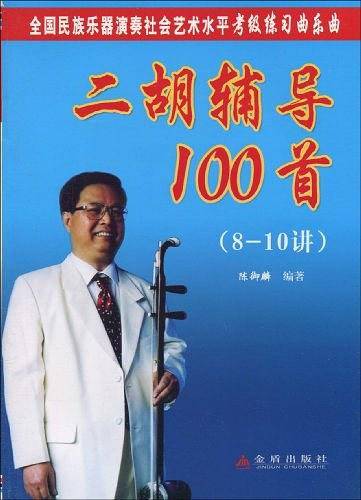 二胡辅导100首