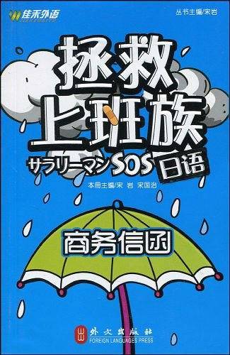 拯救上班族：日语商务信函