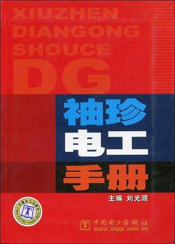 袖珍电工手册