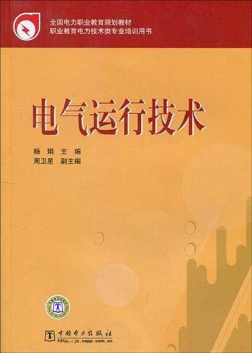 电气运行技术